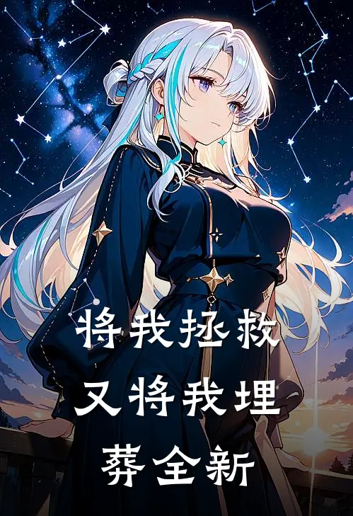 将我拯救,又将我埋葬全新世界