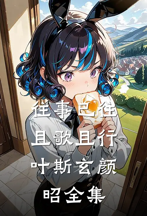 往事已往，且歌且行叶斯玄颜昭全集