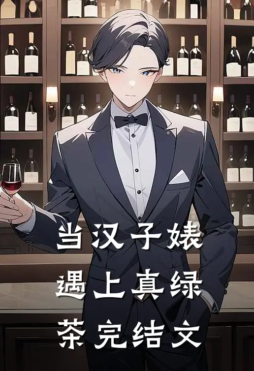 当汉子婊遇上真绿茶完结文