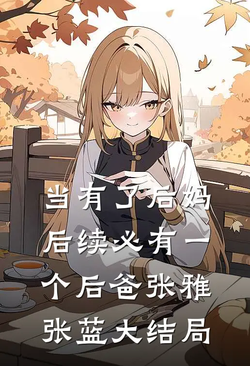 当有了后妈，后续必有一个后爸张雅张蓝大结局
