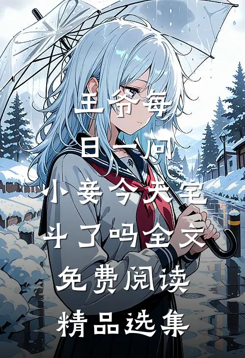 王爷每日一问,小妾今天宅斗了吗全文免费阅读精品选集