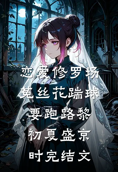 恋爱修罗场：菟丝花踹球要跑路黎初夏盛京时完结文