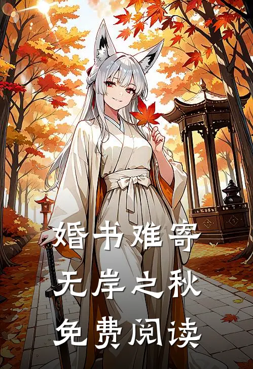 婚书难寄，无岸之秋免费阅读