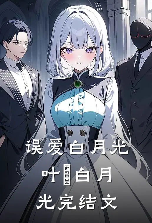 误爱白月光叶璟白月光完结文