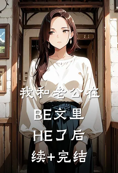 我和老公在BE文里HE了后续+完结
