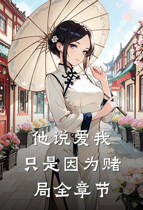 他说爱我，只是因为赌局全章节