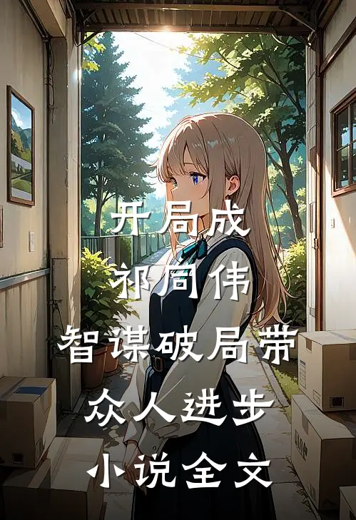 开局成祁同伟,智谋破局带众人进步全文免费阅读