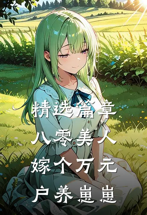 精选篇章八零美人：嫁个万元户养崽崽