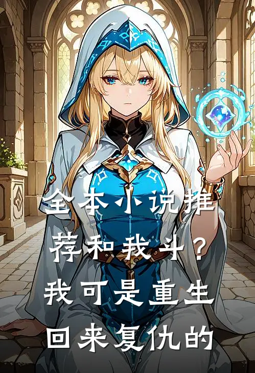 全本小说推荐和我斗？我可是重生回来复仇的