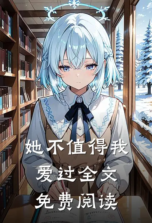 她不值得我爱过全文免费阅读
