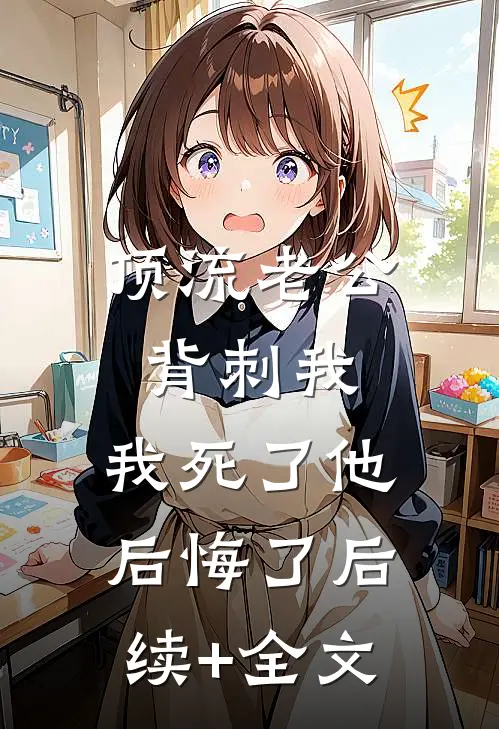 顶流老公背刺我，我死了他后悔了后续+全文