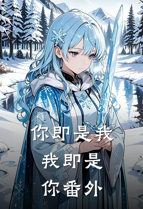 你即是我,我即是你 番外