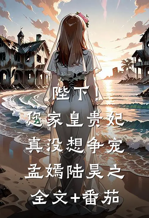 陛下！您家皇贵妃真没想争宠孟嫣陆昊之全文+番茄