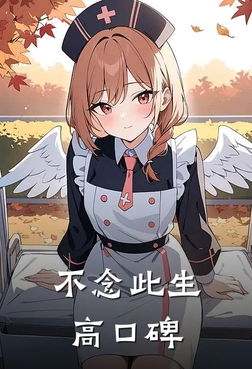 不念此生高口碑