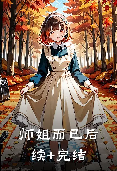 师姐而已后续+完结