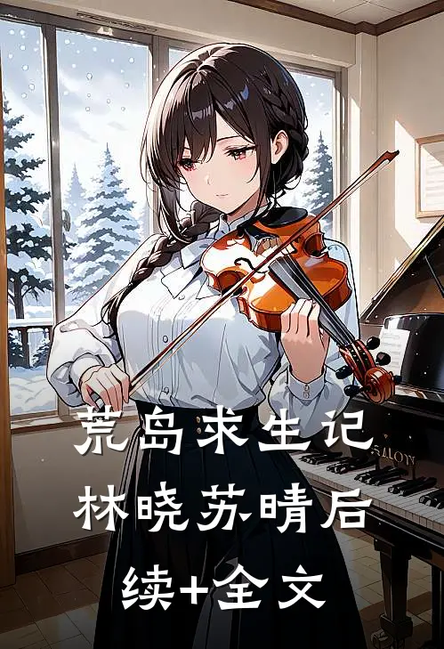 荒岛求生记林晓苏晴后续+全文