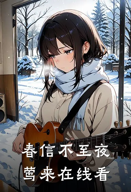 春信不至夜莺来在线看
