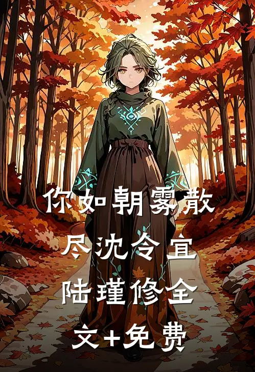 你如朝雾散尽沈令宜陆瑾修全文+免费