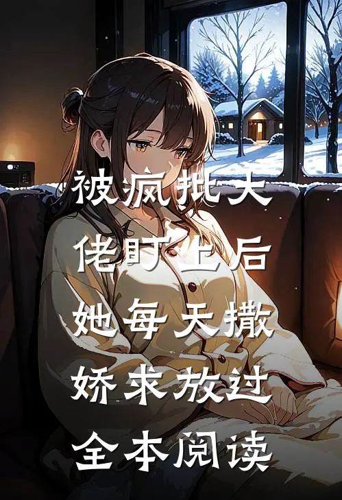 被疯批大佬盯上后，她每天撒娇求放过全本阅读