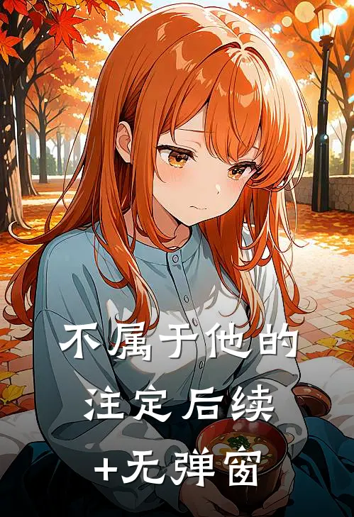 不属于他的注定后续+无弹窗