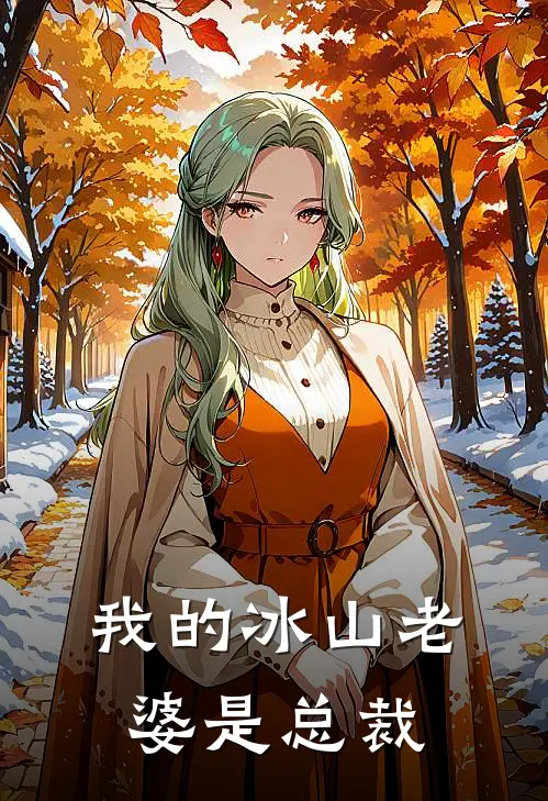 我的冰山老婆是总裁
