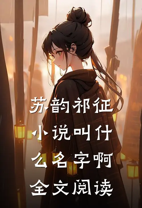 苏韵祁征小说叫什么名字啊全文阅读