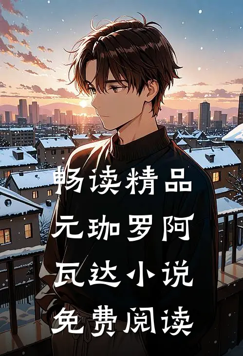 畅读精品元珈罗阿瓦达小说免费阅读