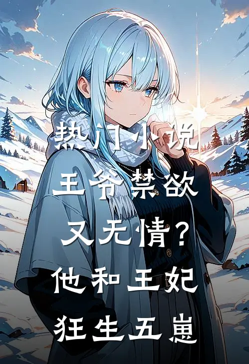 热门小说王爷禁欲又无情？他和王妃狂生五崽
