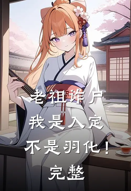 老祖诈尸我是入定,不是羽化!完整