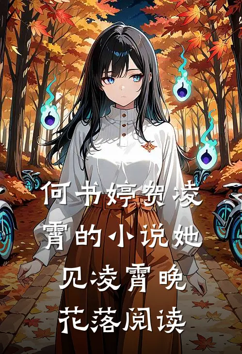 何书婷贺凌霄的小说她见凌霄晚花落阅读