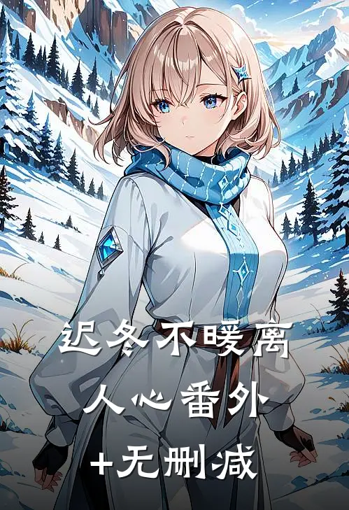 迟冬不暖离人心番外+无删减