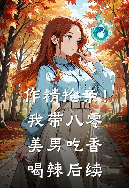 作精抢亲！我带八零美男吃香喝辣后续