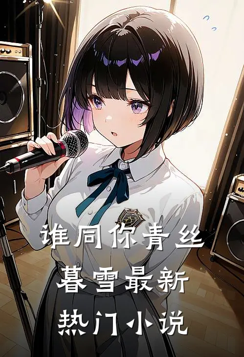 谁同你青丝暮雪最新热门小说