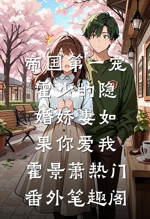帝国第一宠：霍少的隐婚娇妻-如果你爱我：霍景萧热门番外笔趣阁