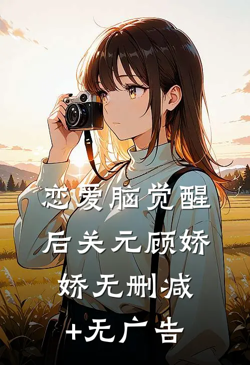 恋爱脑觉醒后关元顾娇娇无删减+无广告