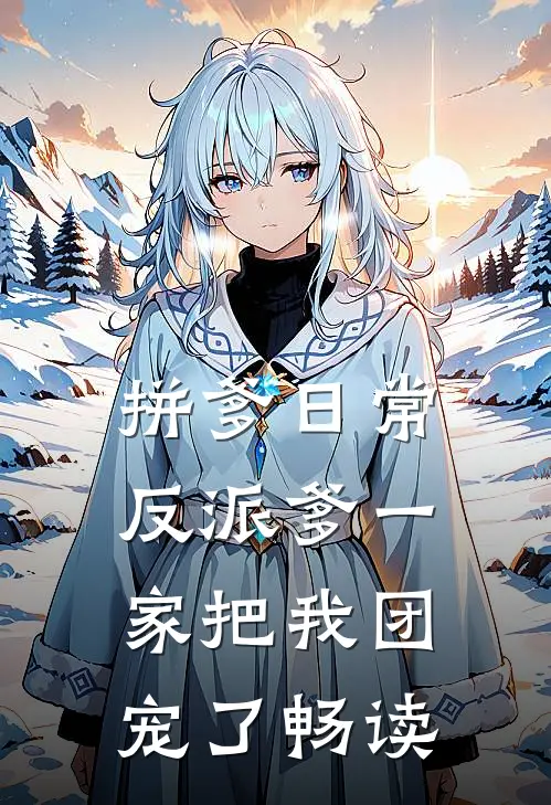 拼爹日常：反派爹一家把我团宠了畅读