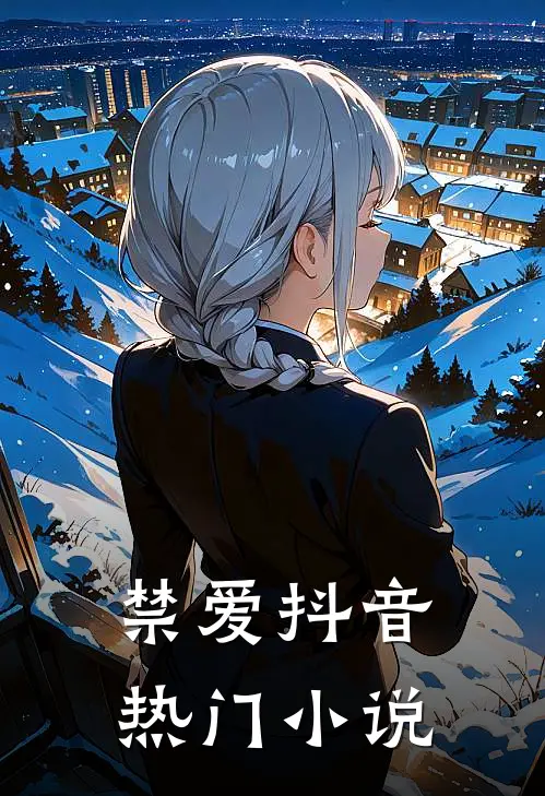 禁爱抖音热门小说