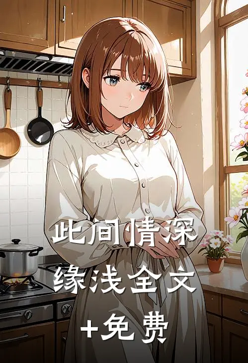 此间情深缘浅全文+免费