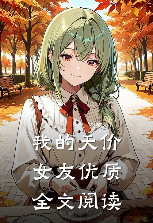 我的天价女友优质全文阅读