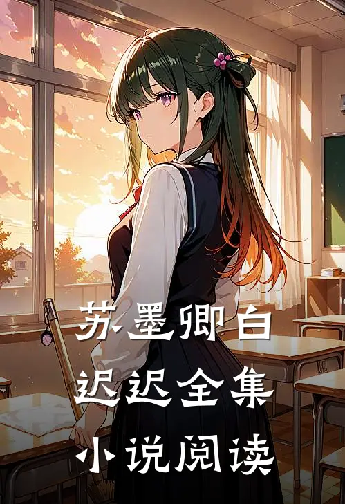 苏墨卿白迟迟全集小说阅读