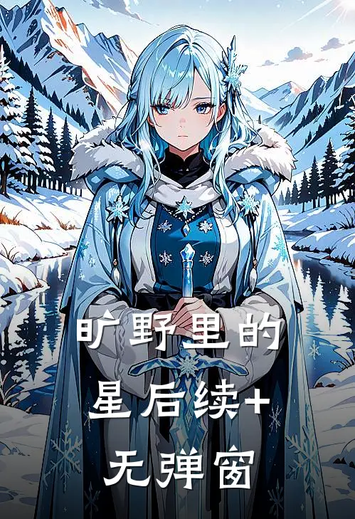 旷野里的星后续+无弹窗