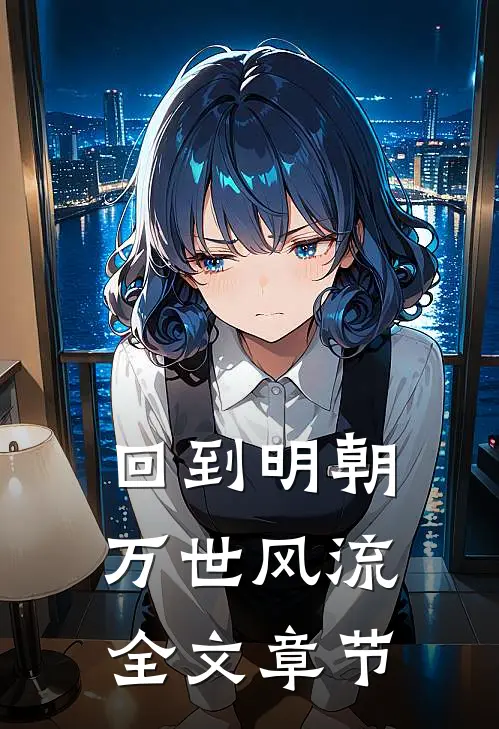 回到明朝万世风流全文章节