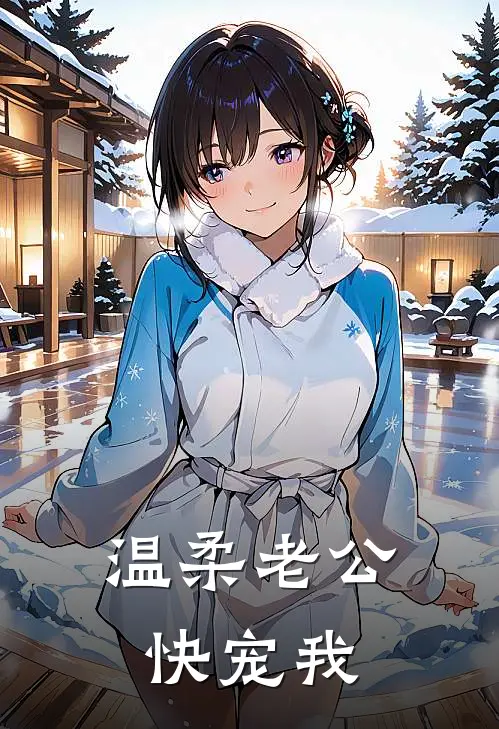 温柔老公快宠我