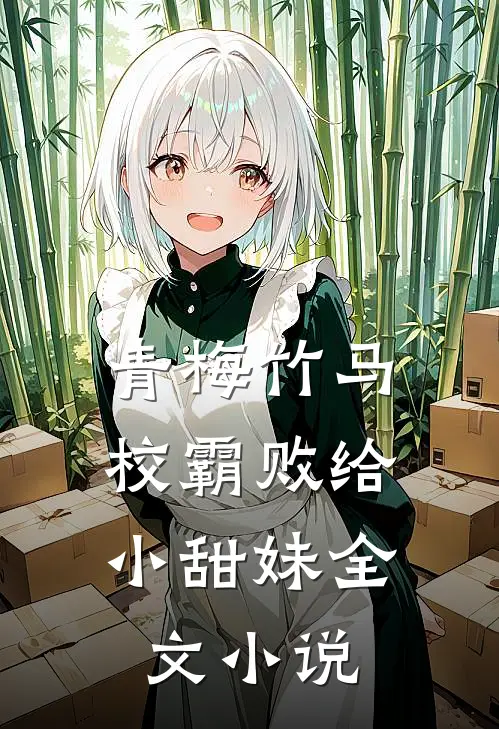 青梅竹马：校霸败给小甜妹全文小说