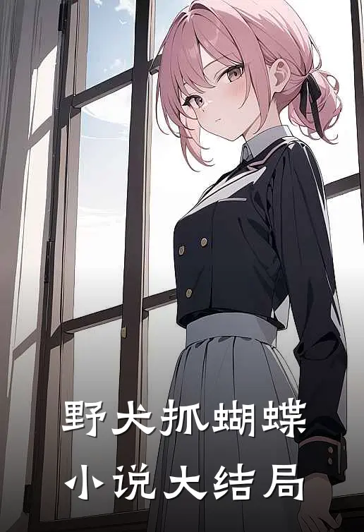 野犬抓蝴蝶小说大结局