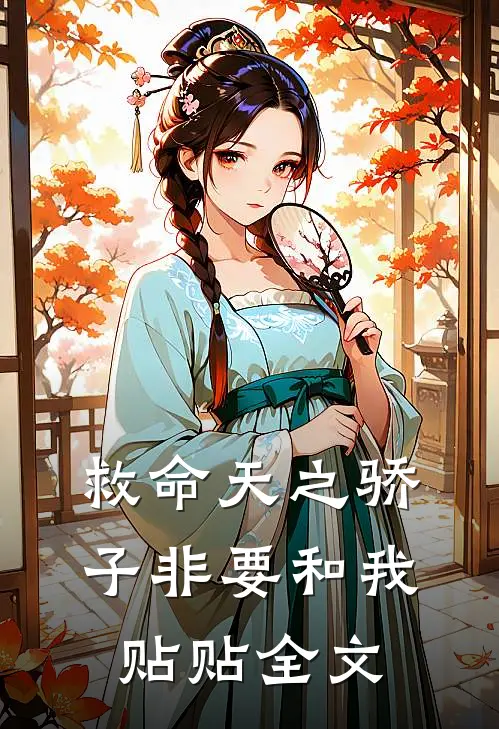 救命天之骄子非要和我贴贴全文
