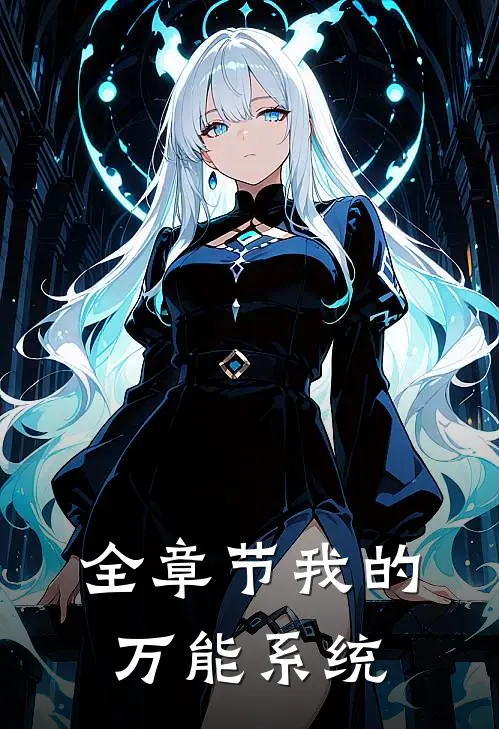 全章节我的万能系统