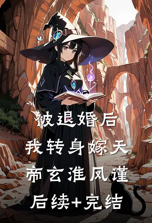 被退婚后，我转身嫁天帝玄淮凤谨后续+完结