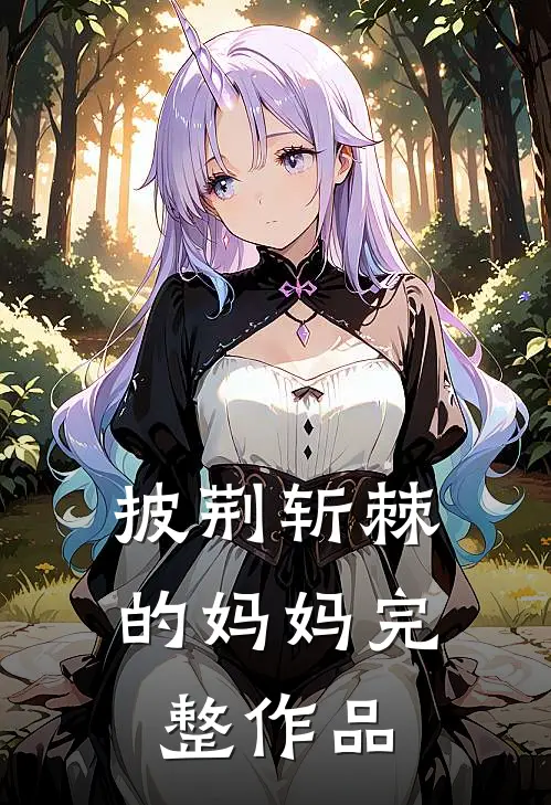 披荆斩棘的妈妈完整作品