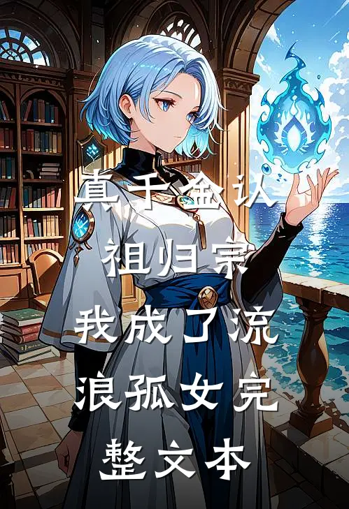 真千金认祖归宗，我成了流浪孤女完整文本